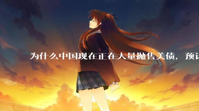 为什么中国现在正在大量抛售美债，预计5月底全部清空？