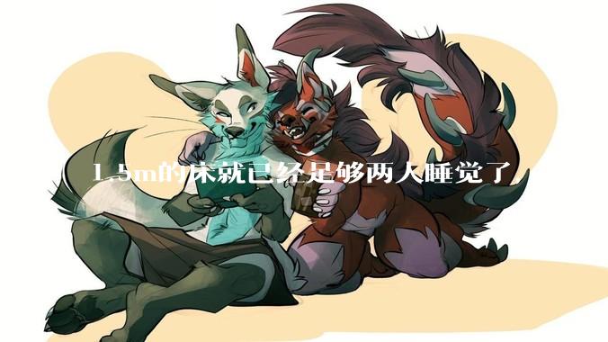 1.5m的床就已经足够两人睡觉了，为什么现在流行1.8m这么大的床？