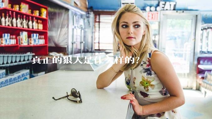 真正的狠人是什么样的？