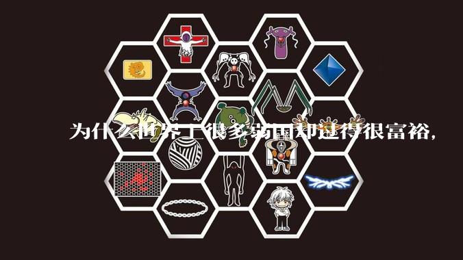 为什么世界上很多弱国却过得很富裕，“落后就要挨打”是不是一个伪命题？