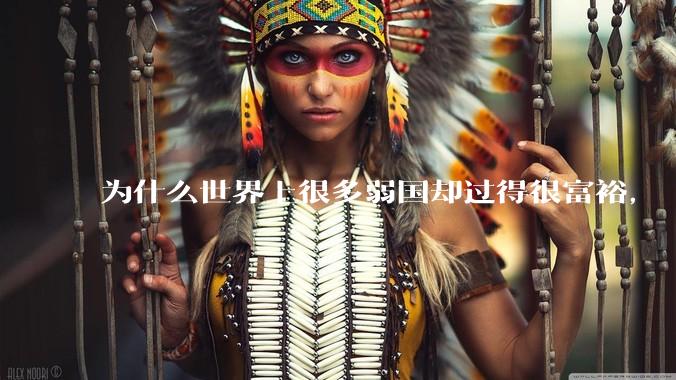 为什么世界上很多弱国却过得很富裕，“落后就要挨打”是不是一个伪命题？