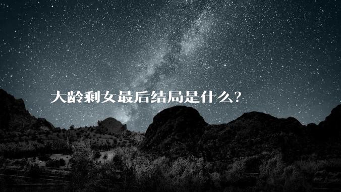 大龄剩女最后结局是什么？